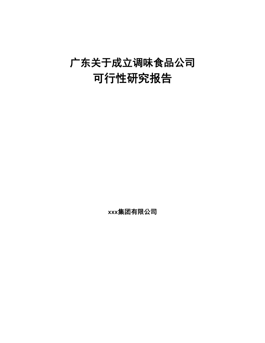 广东关于成立调味食品公司可行性研究报告(DOC 85页)_第1页