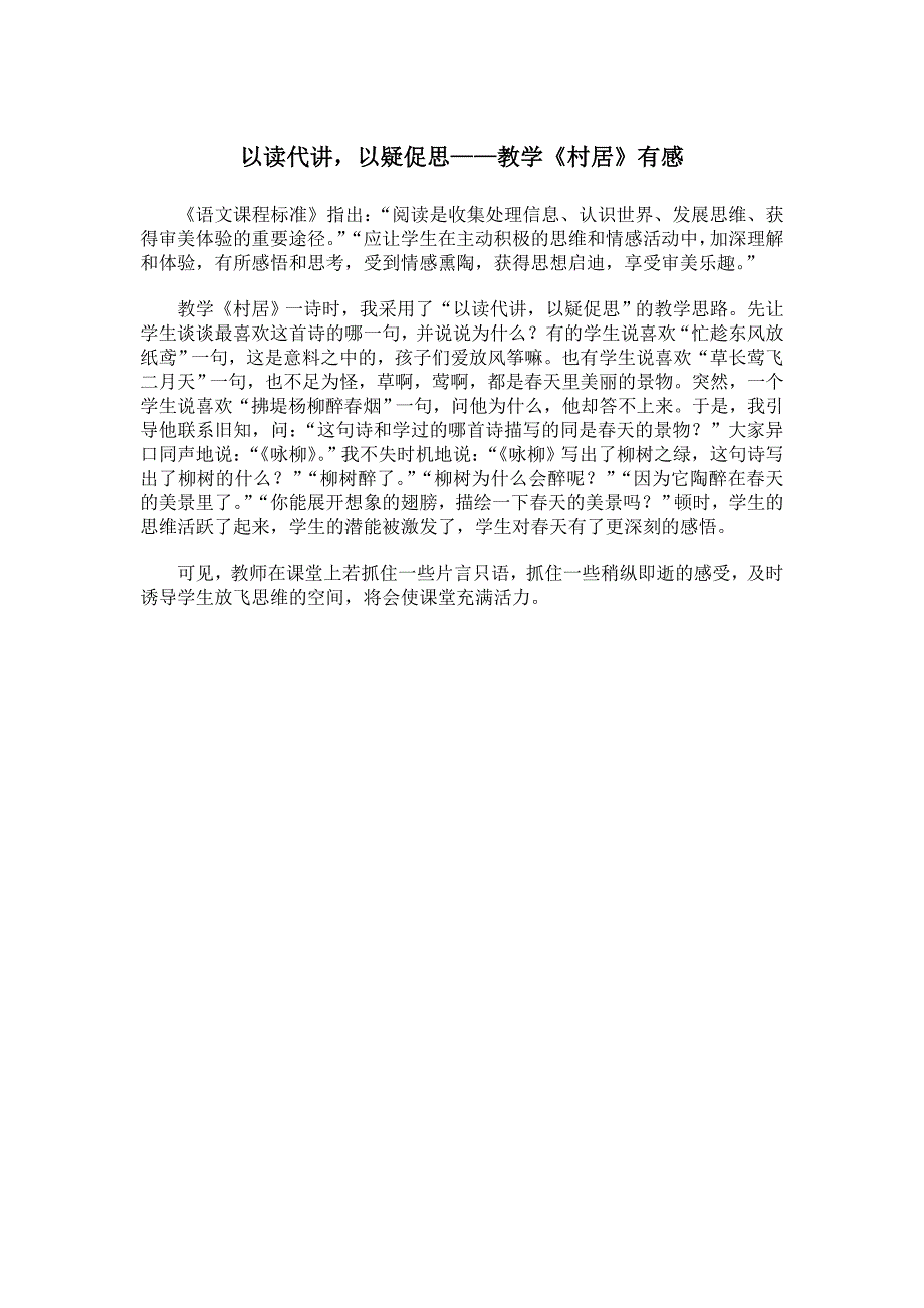 以读代讲以疑促思——教学《村居》案例_第1页