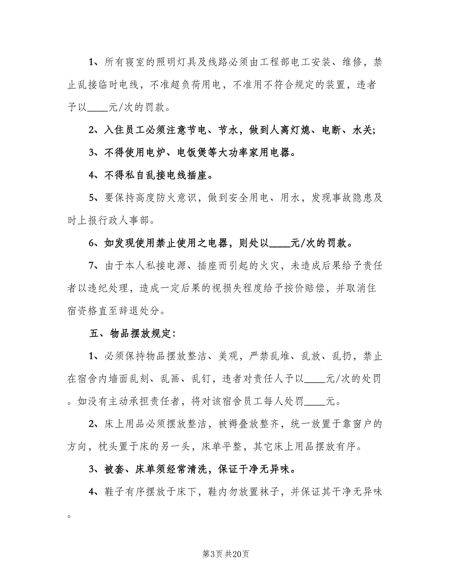 工厂宿舍管理制度（6篇）_第3页