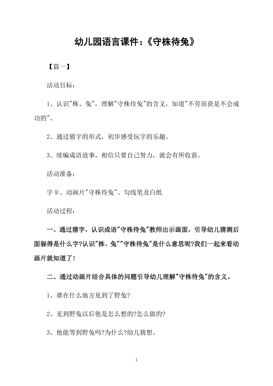 幼儿园语言课件：《守株待兔》_第1页