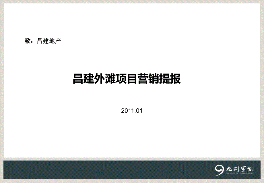 XX年01月漯河昌建外滩项目营销提报_第1页