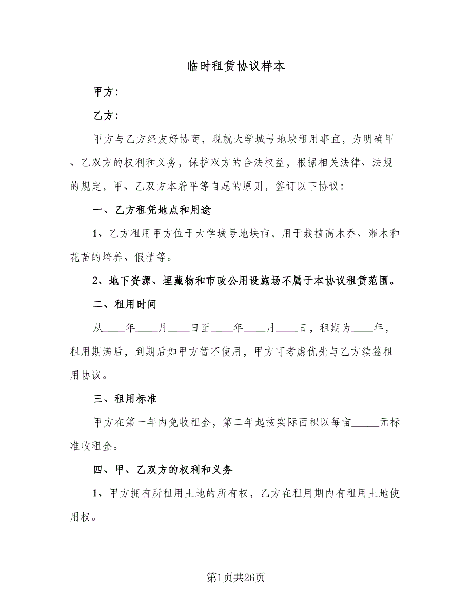 临时租赁协议样本（七篇）_第1页