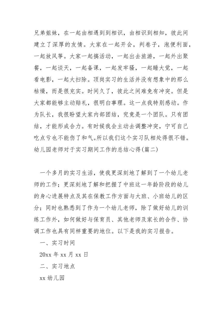 幼儿园老师对于实习期间工作的总结心得八篇_第5页