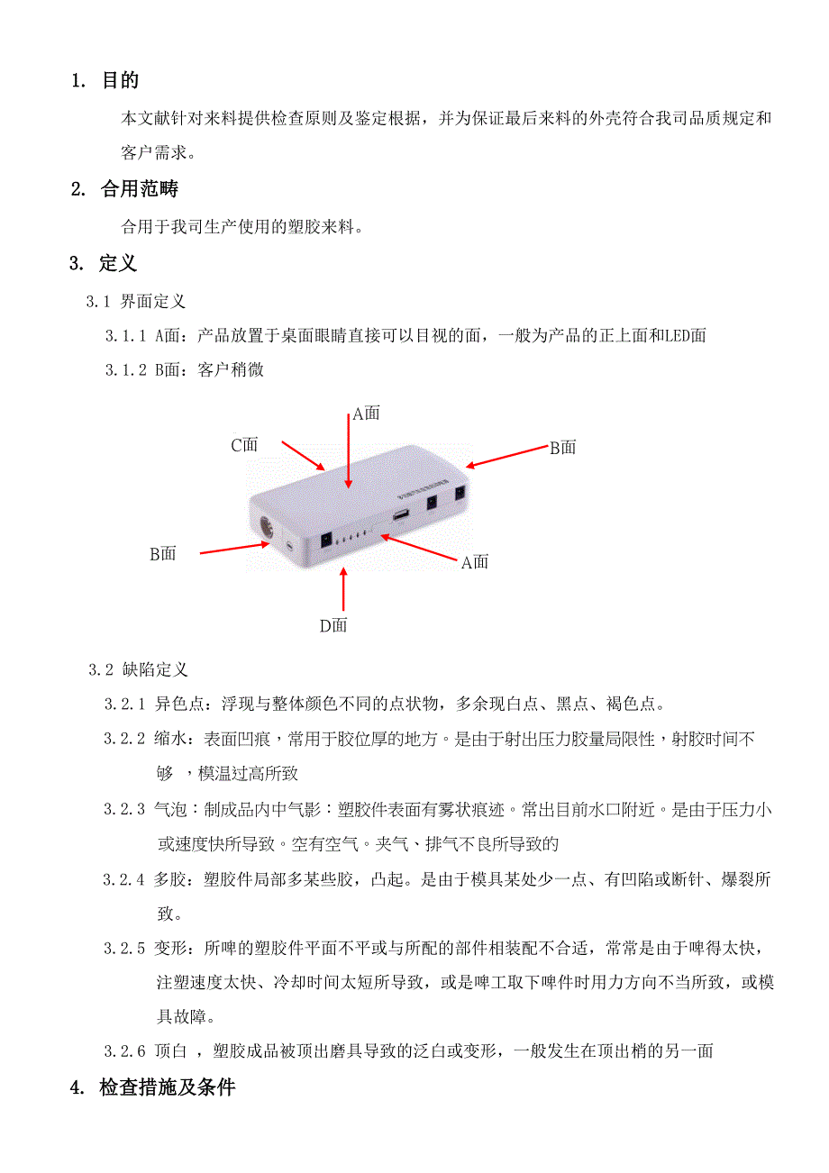 塑胶外壳来料检验标准_第4页