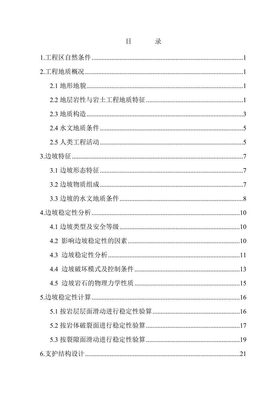 边坡治理土木工程专业毕业设计论文.doc_第2页