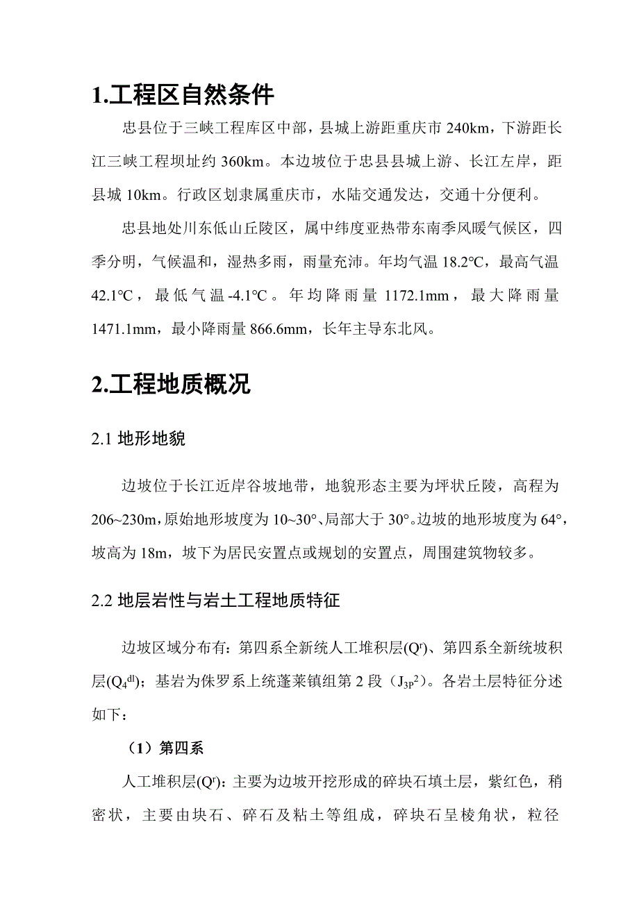 边坡治理土木工程专业毕业设计论文.doc_第4页