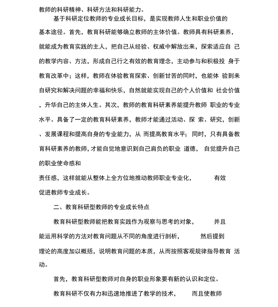 通过教育科研有效促进教师专业成长_第2页