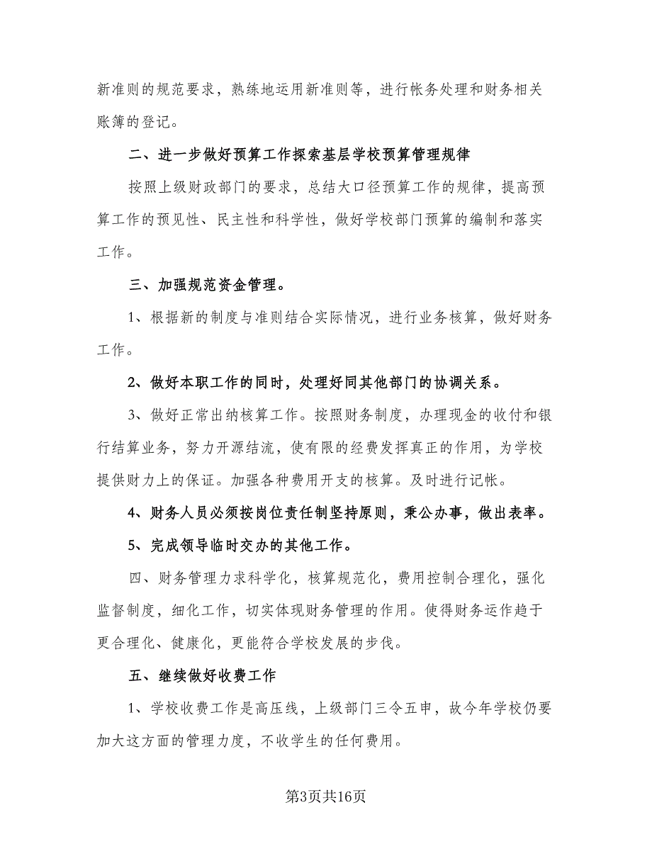 出纳人员的工作计划标准模板（八篇）.doc_第3页