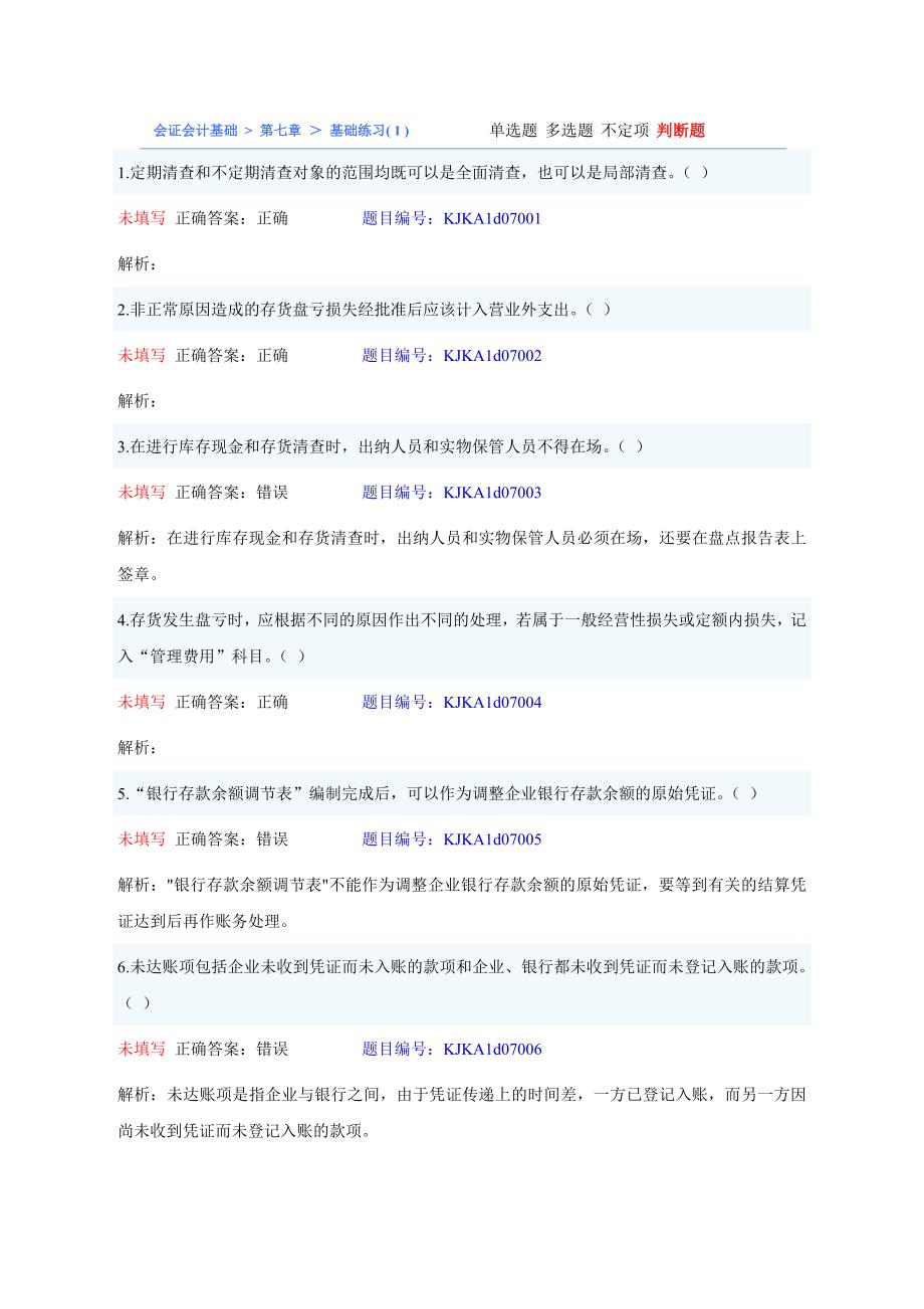 会计基础第七章判断题_第1页