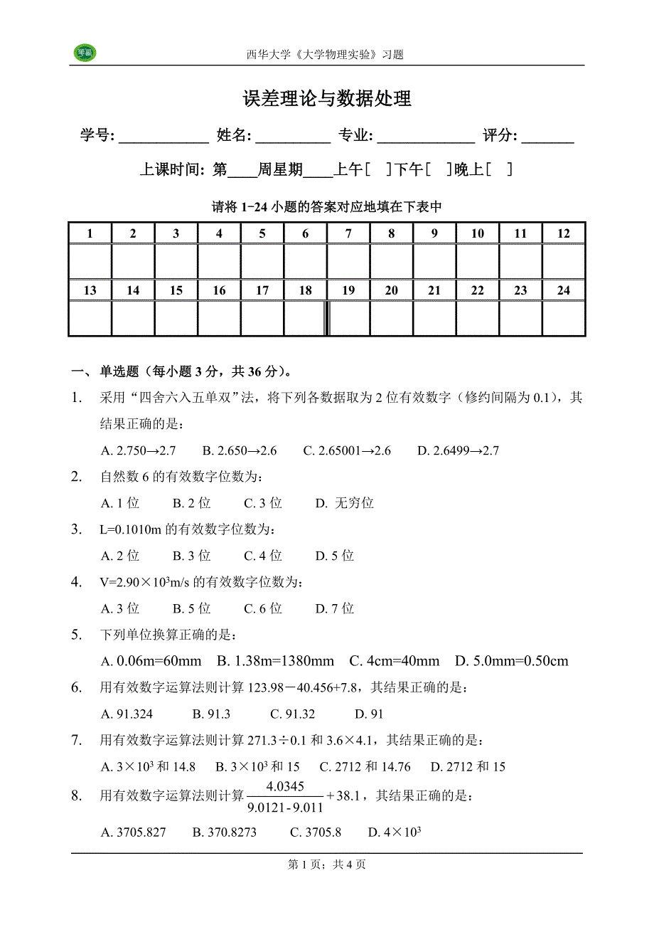 实验误差及数据处理习题_第二版2012.doc_第1页