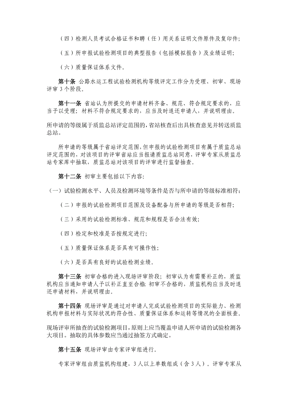 公路水运工程试验检测管理办法(2005年第12号).doc_第3页