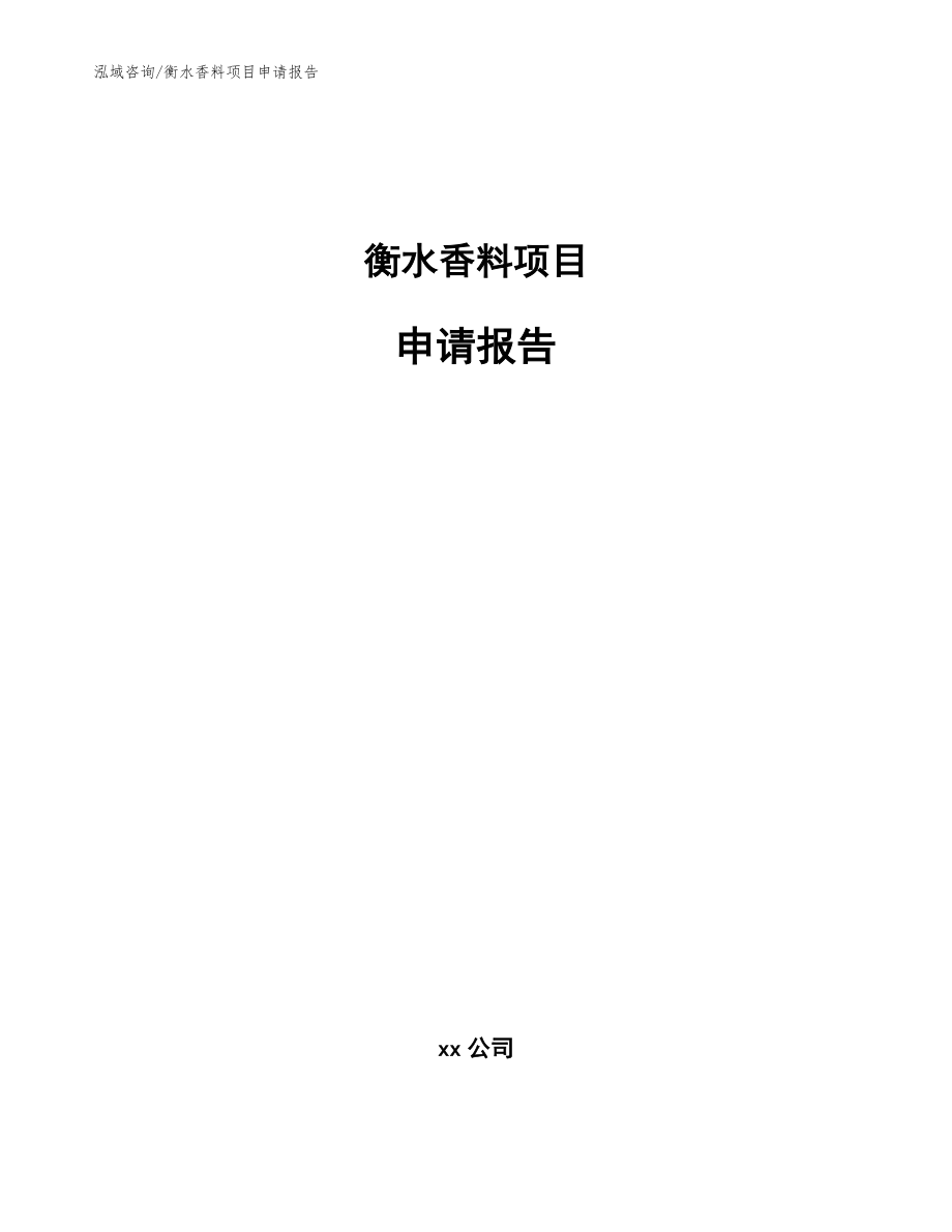 衡水香料项目申请报告范文参考_第1页