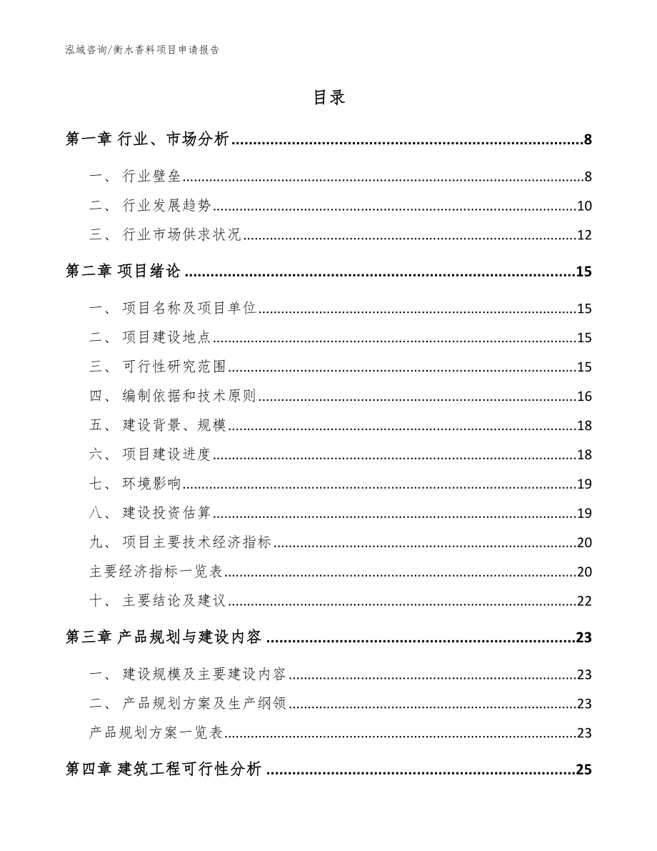 衡水香料项目申请报告范文参考_第2页