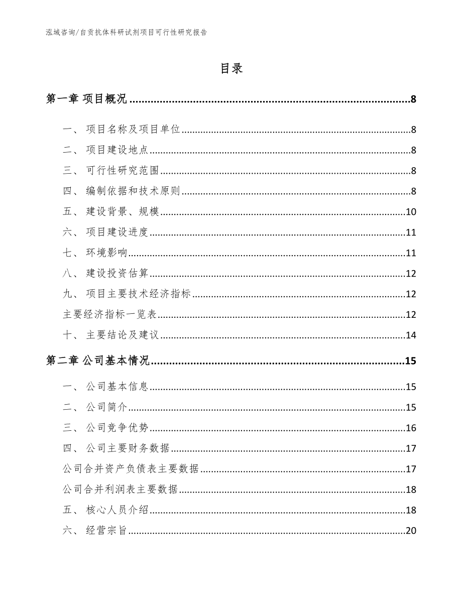 自贡抗体科研试剂项目可行性研究报告（范文参考）_第1页