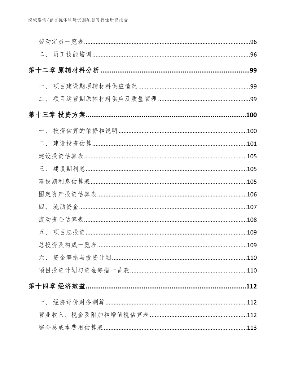 自贡抗体科研试剂项目可行性研究报告（范文参考）_第4页