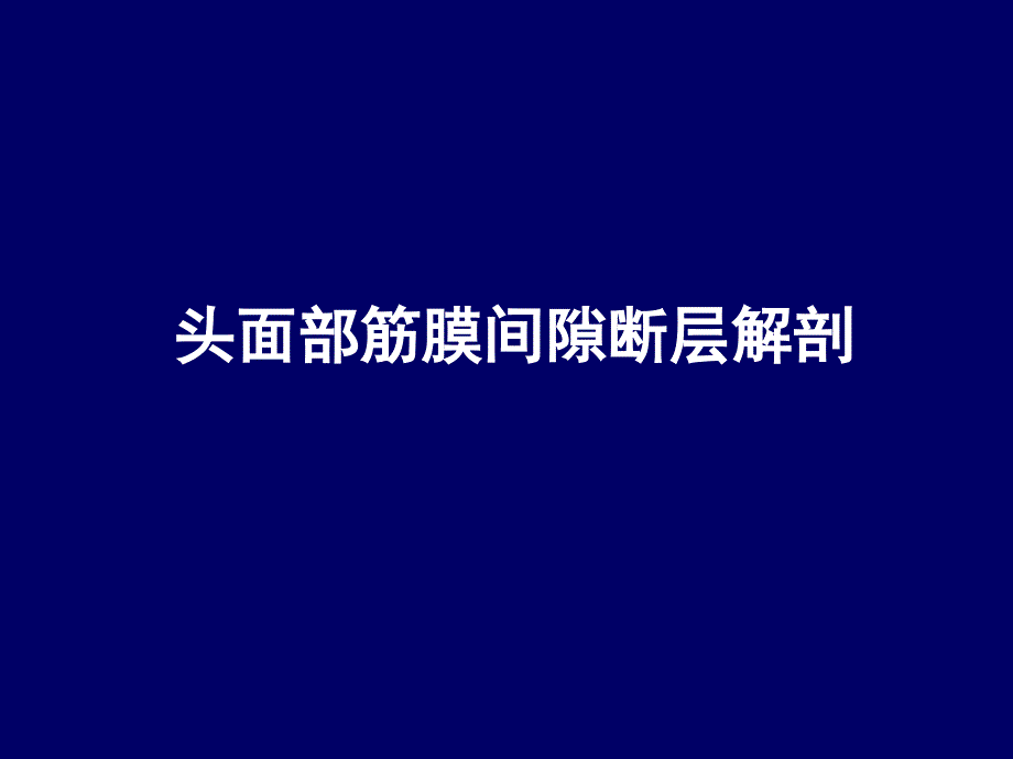 头部断层解剖学人体断层解剖学课件06_第2页