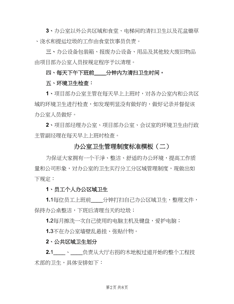 办公室卫生管理制度标准模板（四篇）_第2页