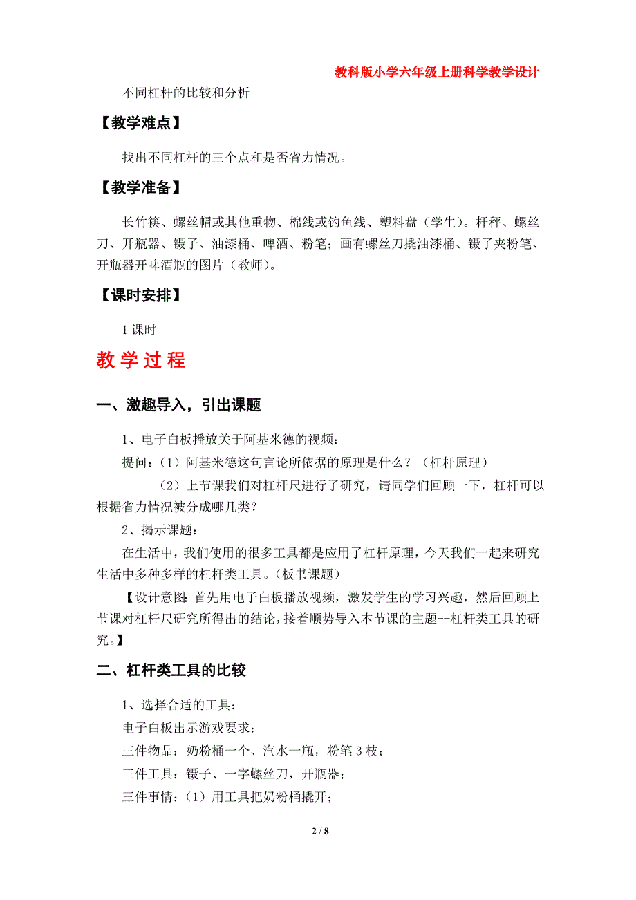 第3课《杠杆类工具的研究》教案（教科版小学六年级科学上册第一单元）_第2页