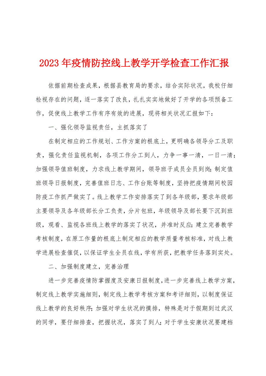 2023年防疫防控线上教学开学检查工作汇报.docx_第1页