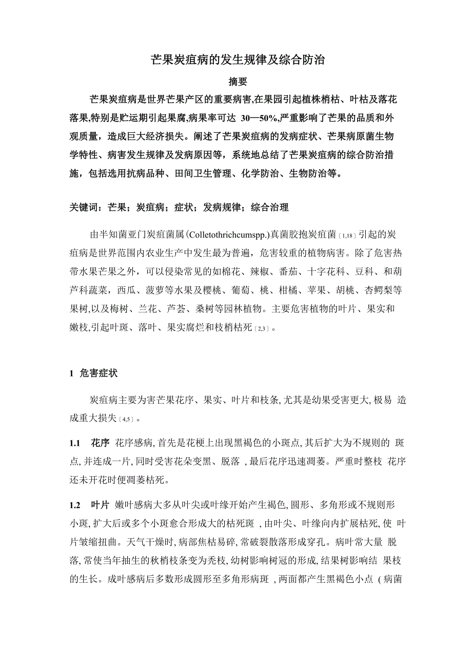 芒果炭疽病的发生规律及综合防治x2_第1页