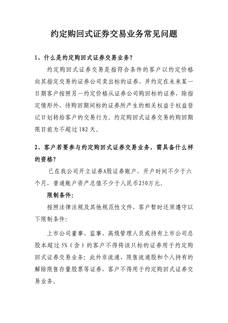 约定购回式证券交易常见问题_第1页