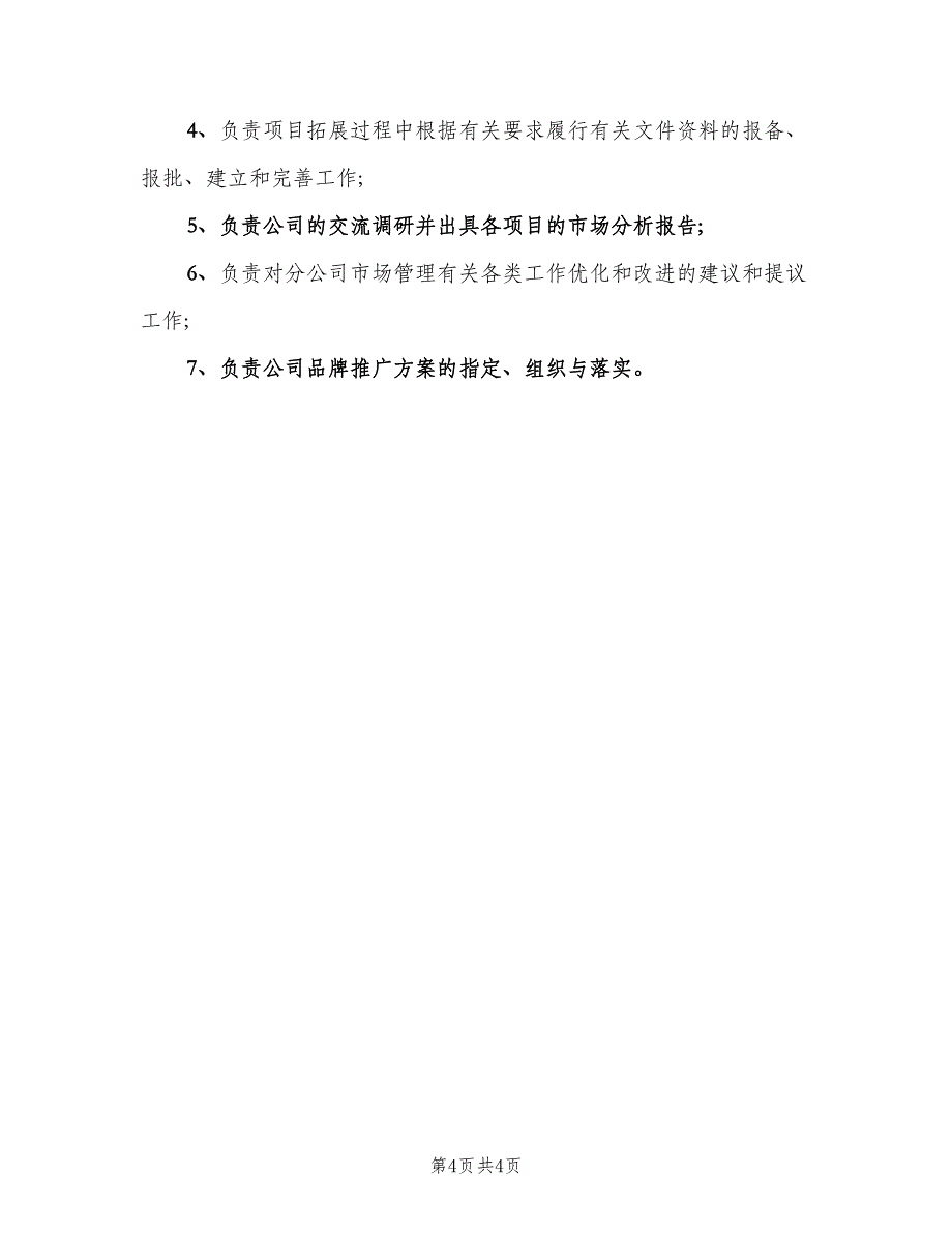 企业物业管理部门职责（六篇）_第4页