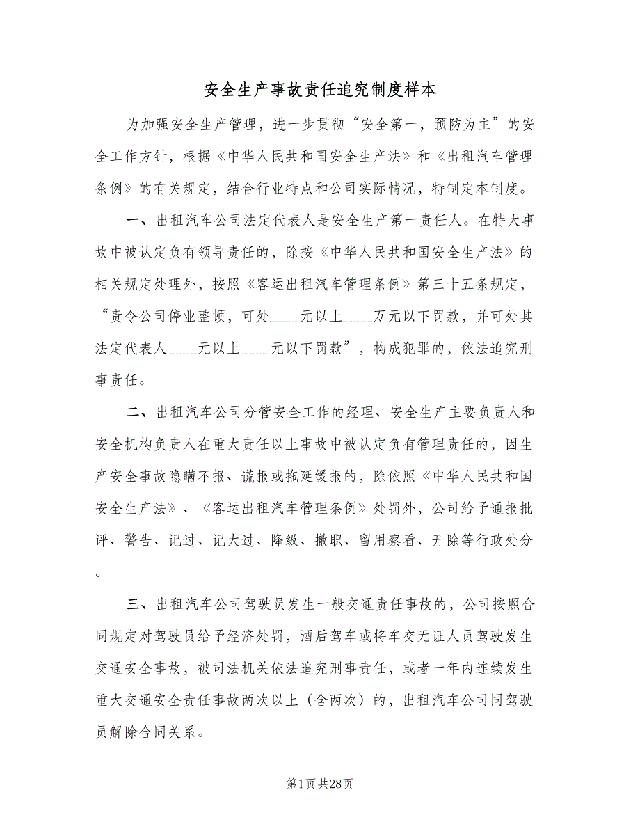 安全生产事故责任追究制度样本（5篇）_第1页