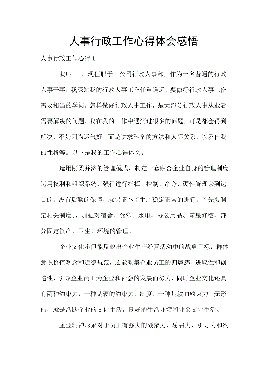 人事行政工作心得体会感悟.doc_第1页