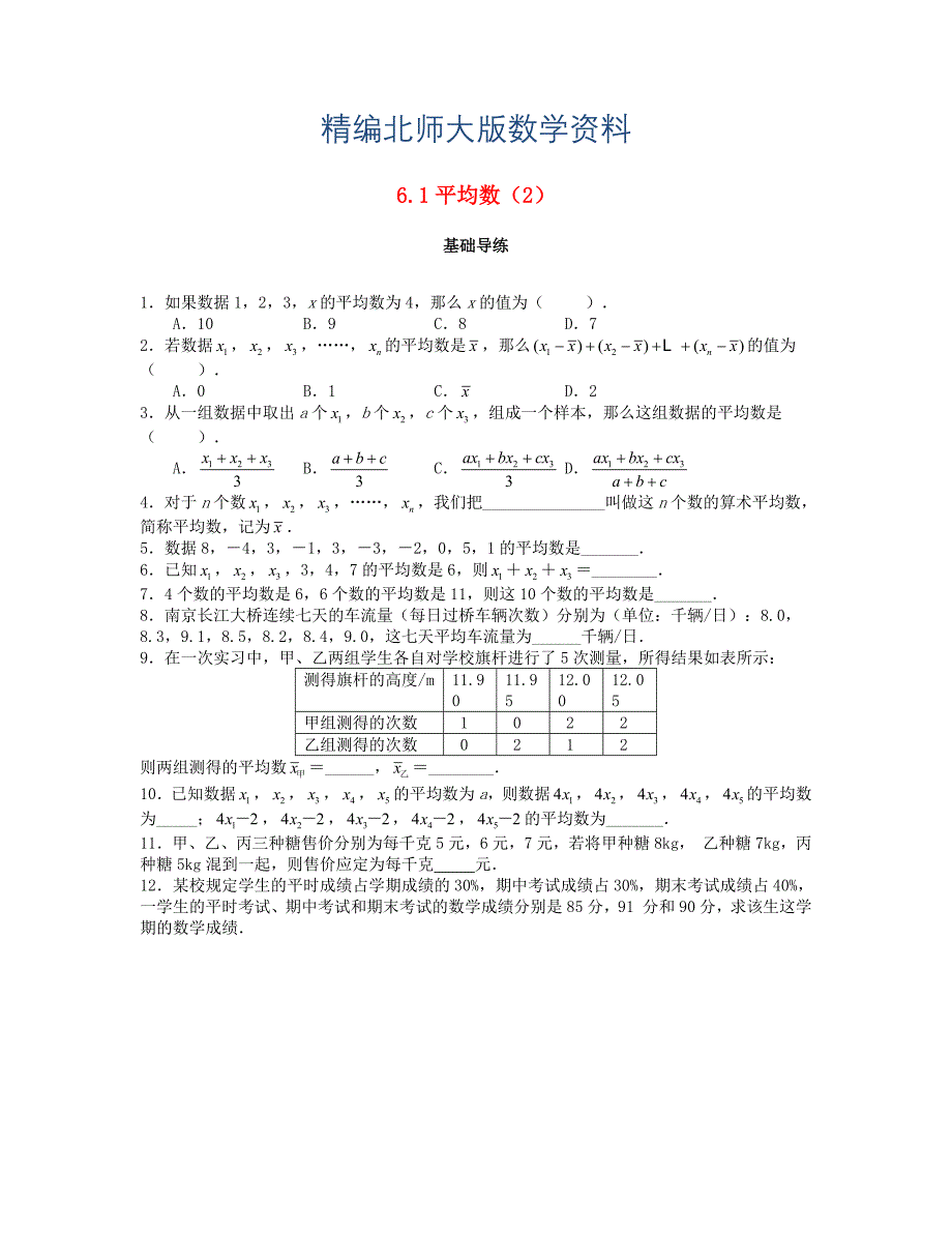 精编八年级数学上册第六章数据的分析6.1平均数第2课时课时训练题版北师大版0904373_第1页