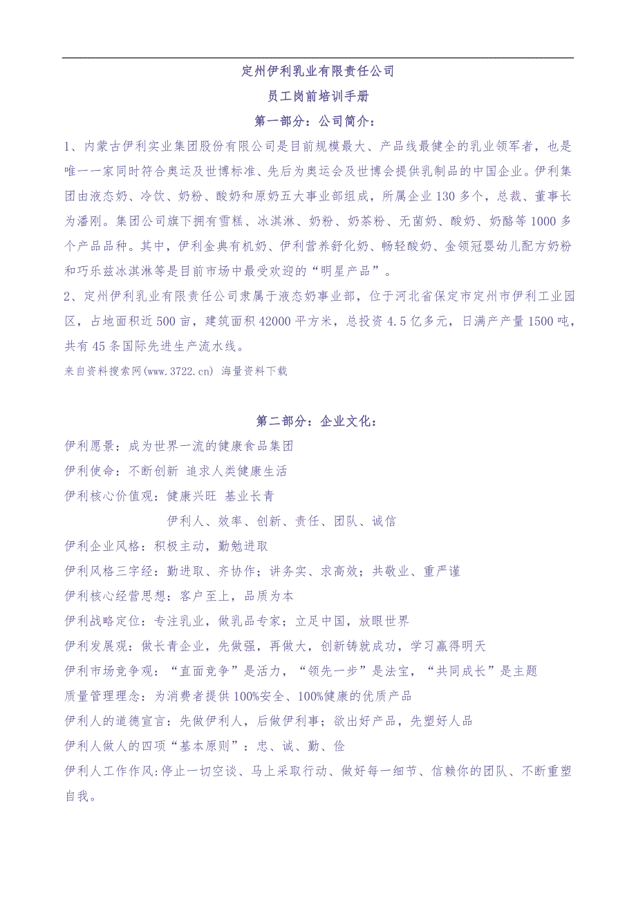 定州伊利乳业有限责任公司员工岗前培训手册-考勤奖惩及安全教育(DOC 8页) (3)（天选打工人）.docx_第1页