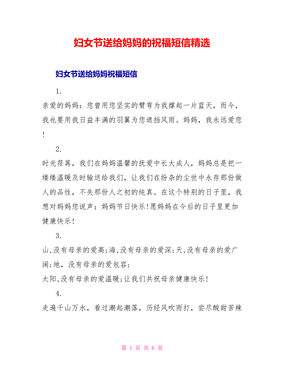 妇女节送给妈妈的祝福短信精选_第1页