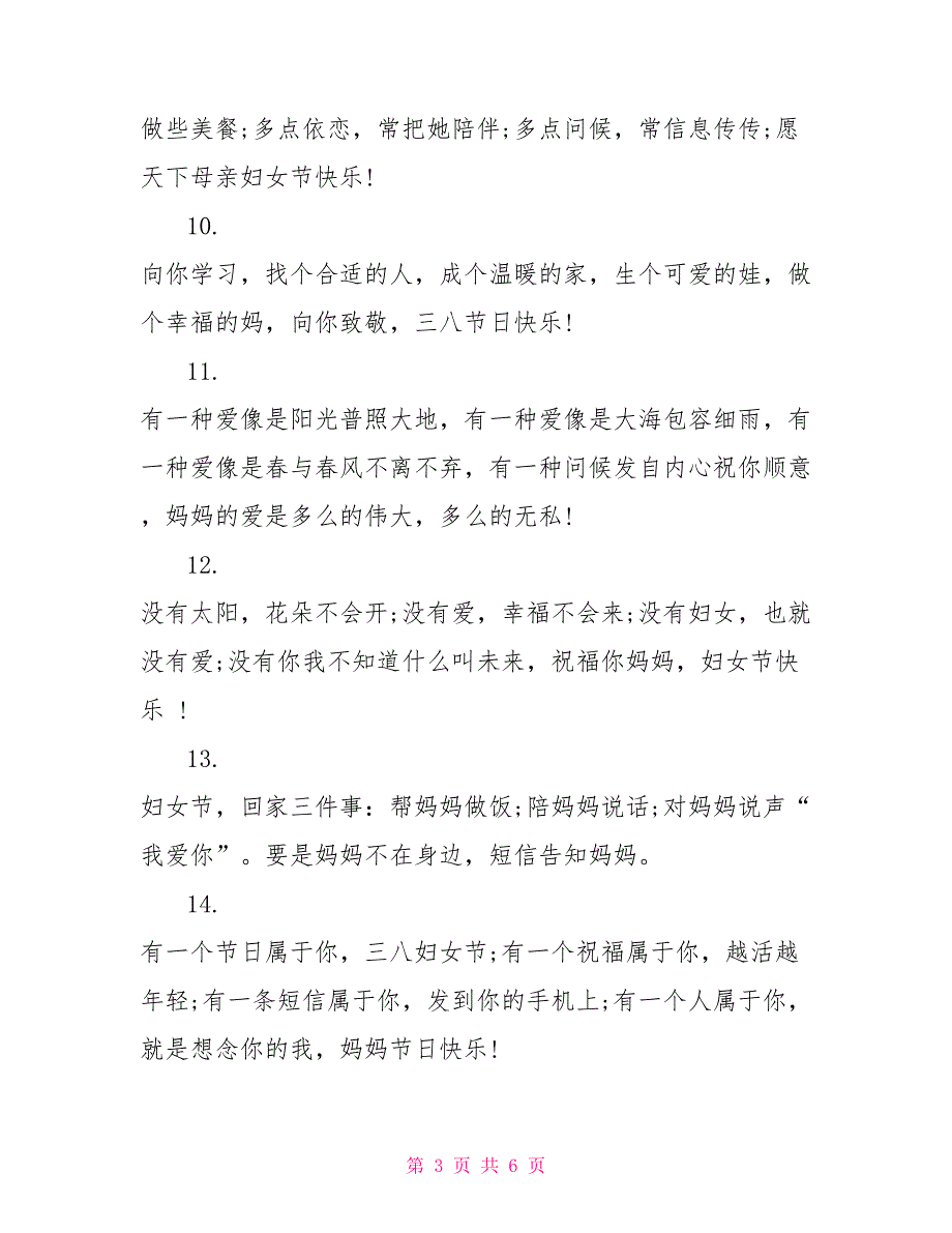 妇女节送给妈妈的祝福短信精选_第3页