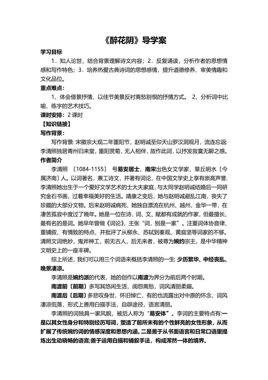 《醉花阴》导学案4.doc_第1页