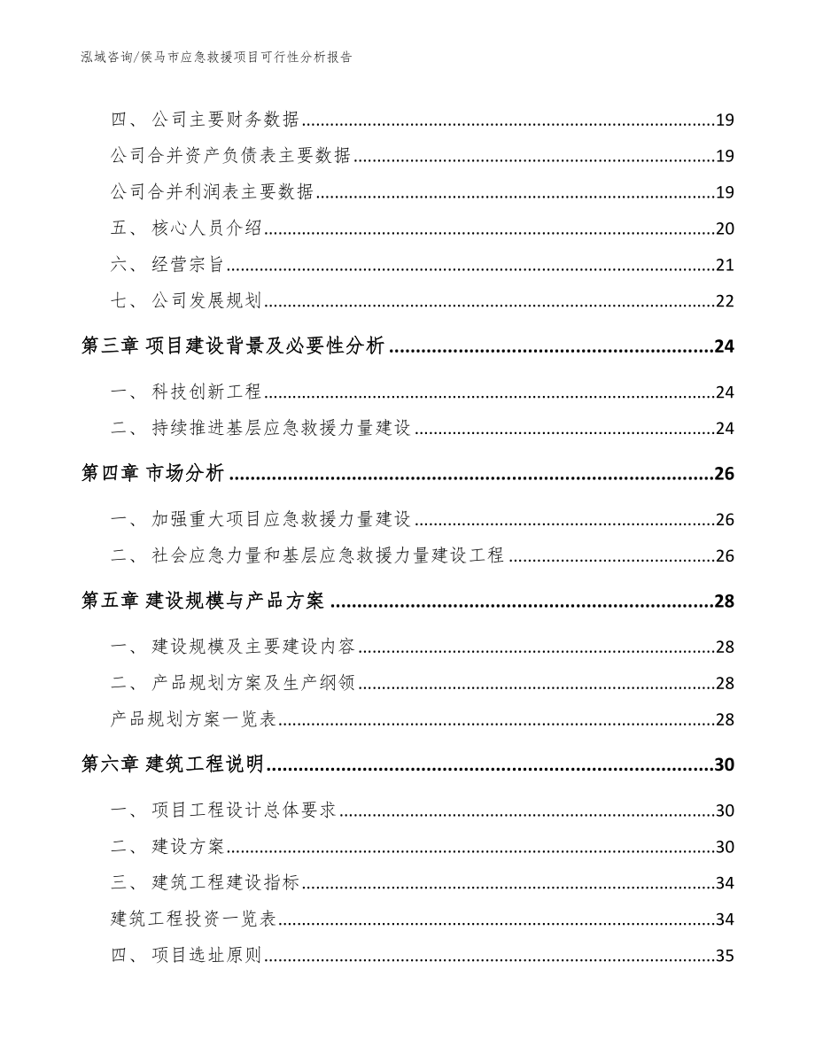 侯马市应急救援项目可行性分析报告_第4页