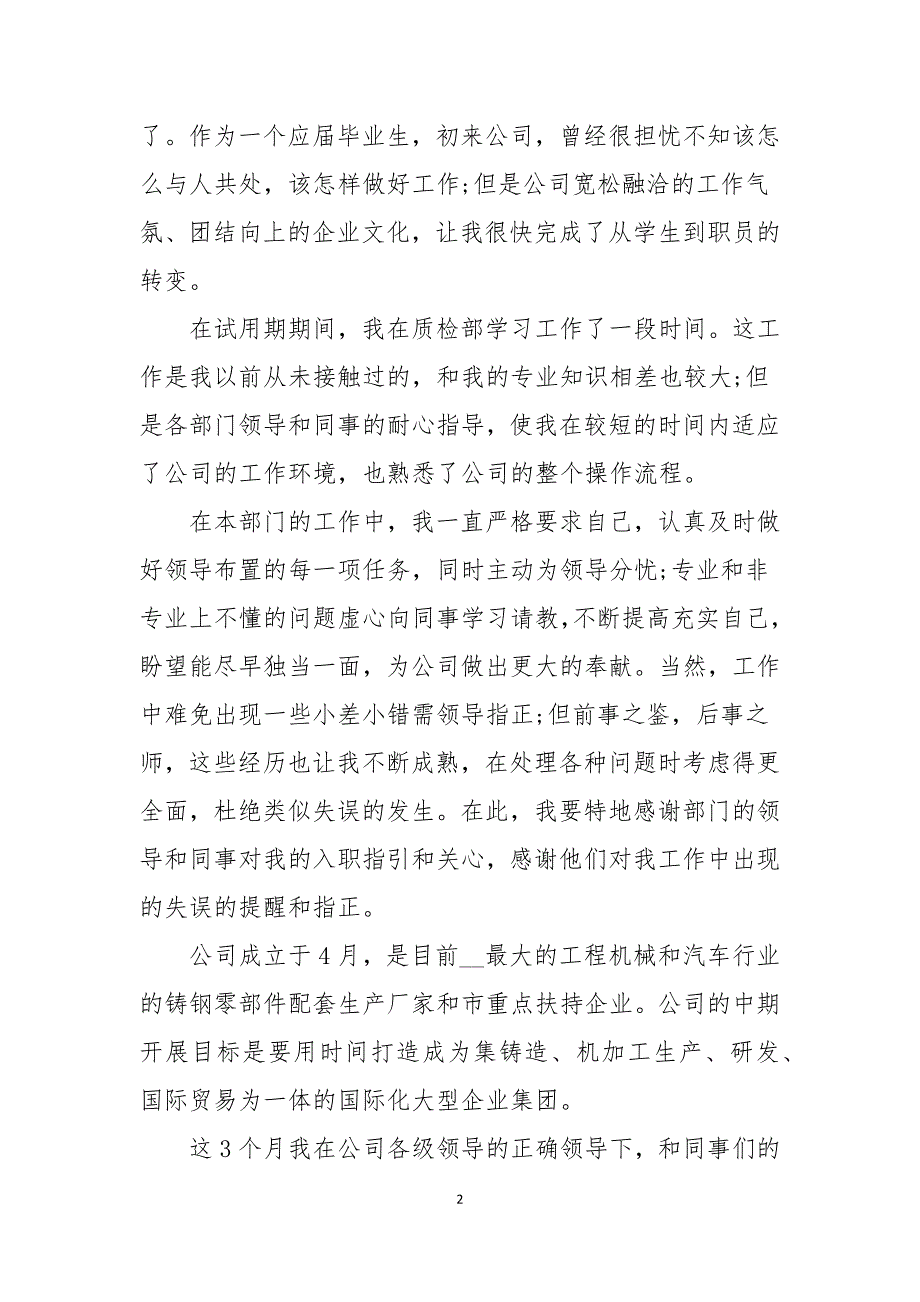 质检员试用期转正工作总结多篇_第2页