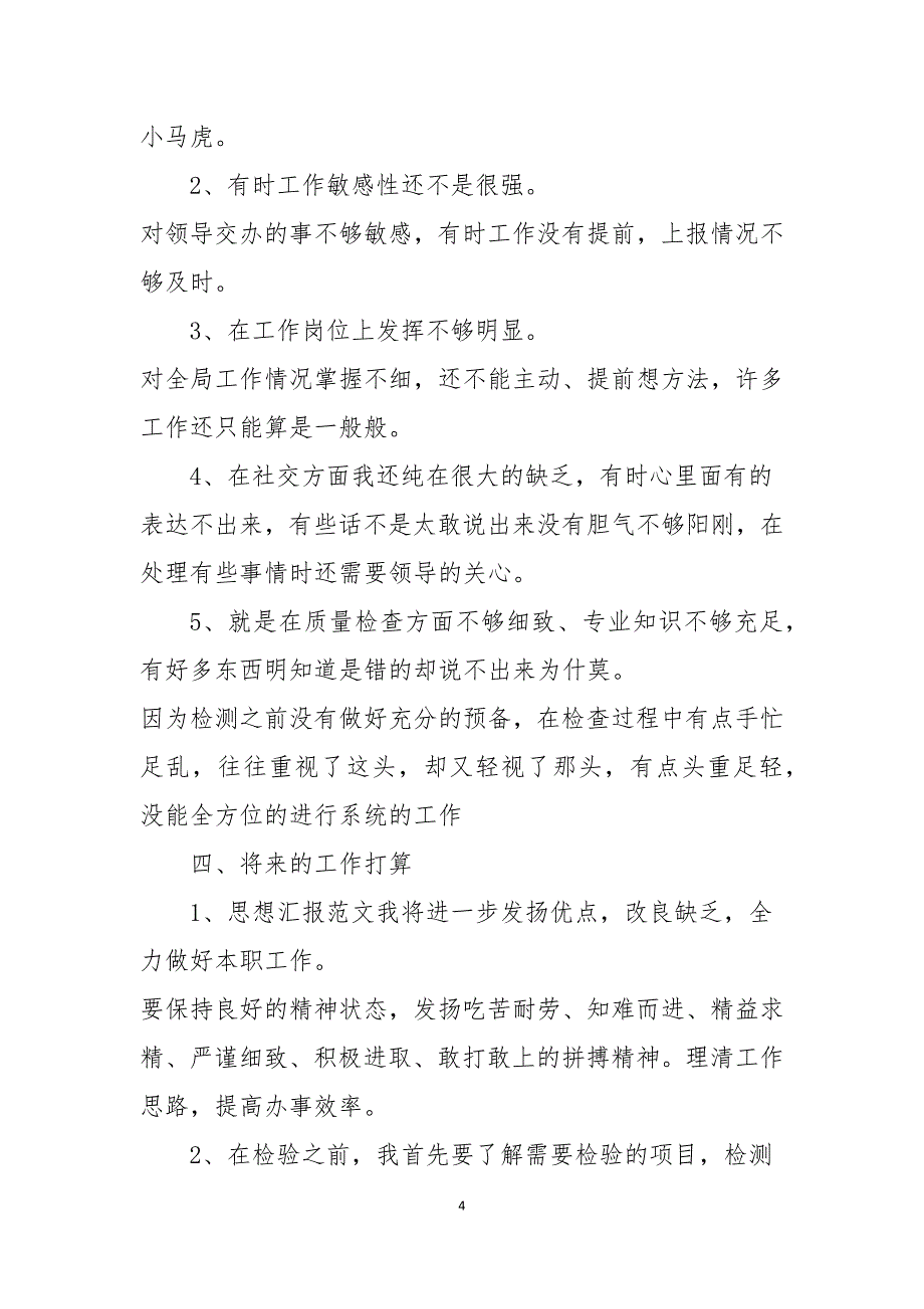 质检员试用期转正工作总结多篇_第4页