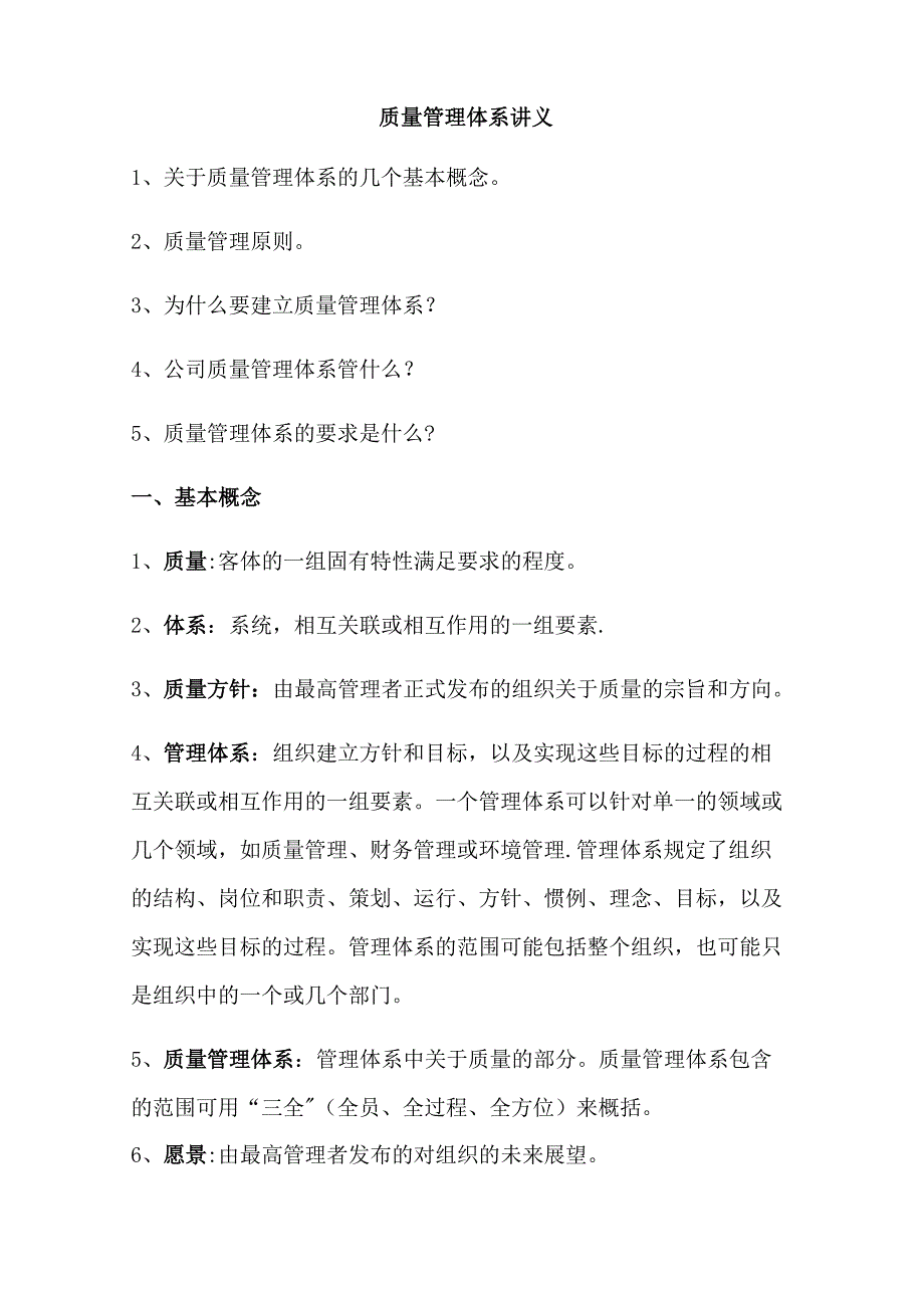 质量管理体系讲义_第1页