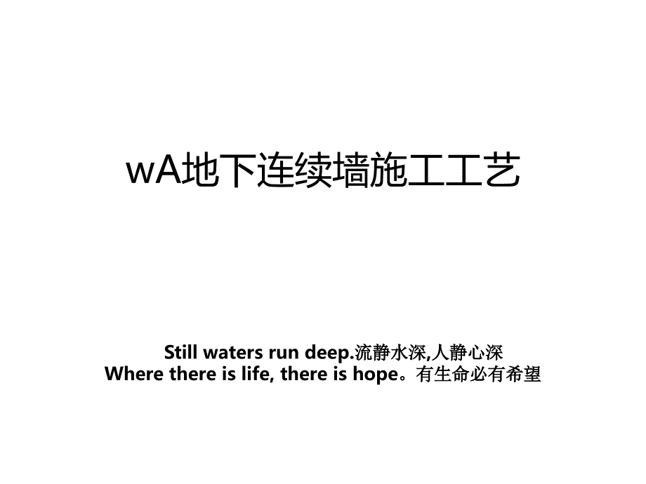 wA地下连续墙施工工艺_第1页