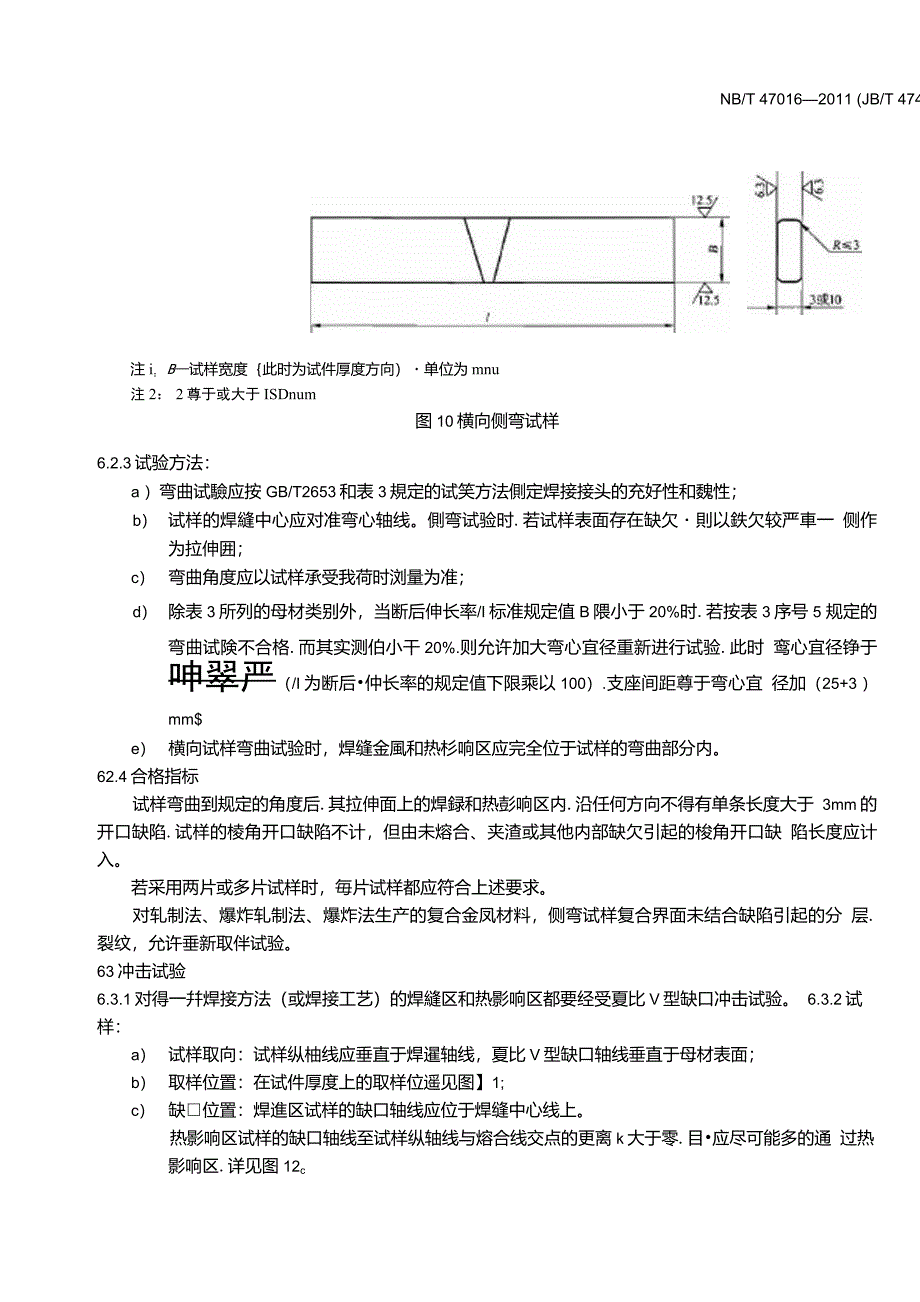 NBT47016承压设备产品焊接试件的力学性能检验141_第1页