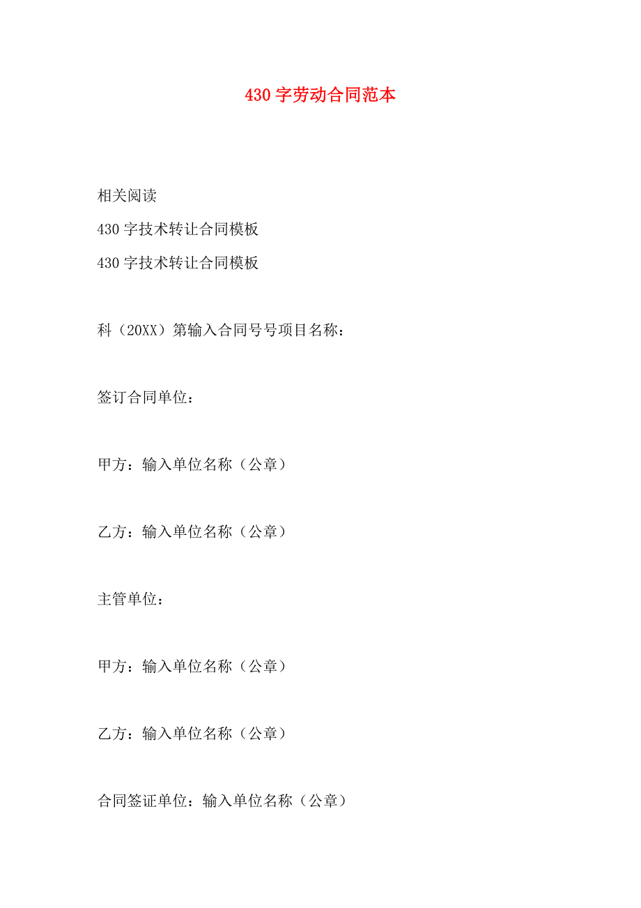 430字劳动合同_第1页