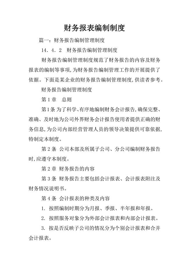 财务报表编制制度