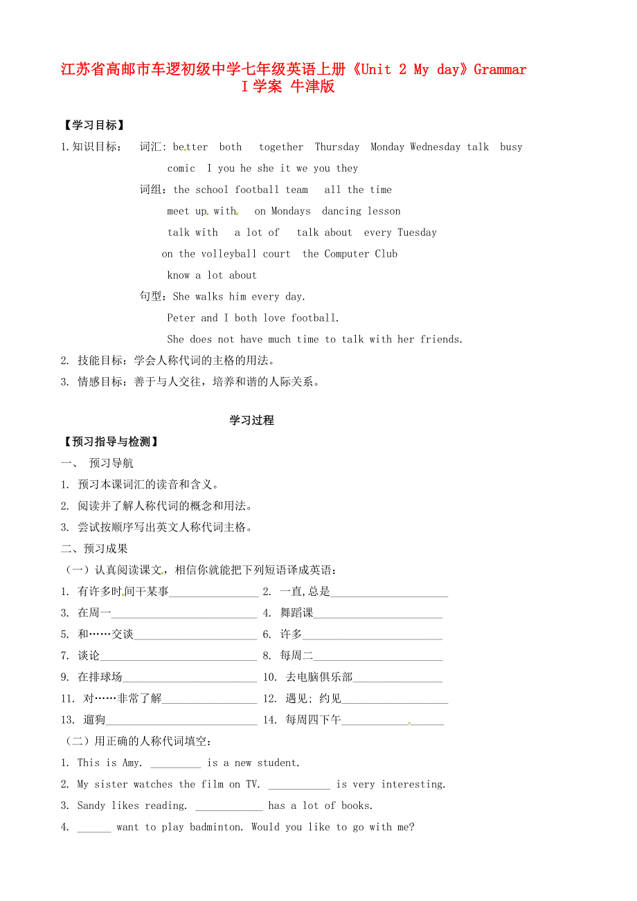 江苏省高邮市车逻七年级英语上册Unit2MydayGrammarI学案牛津版_第1页