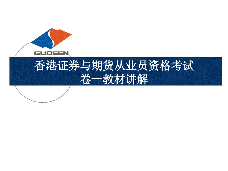 香港证券与期货从业员资格考试卷一教材讲解第7章_第1页