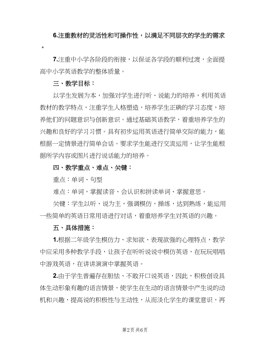 新起点版小学二年级英语下册教师工作计划样本（2篇）.doc_第2页