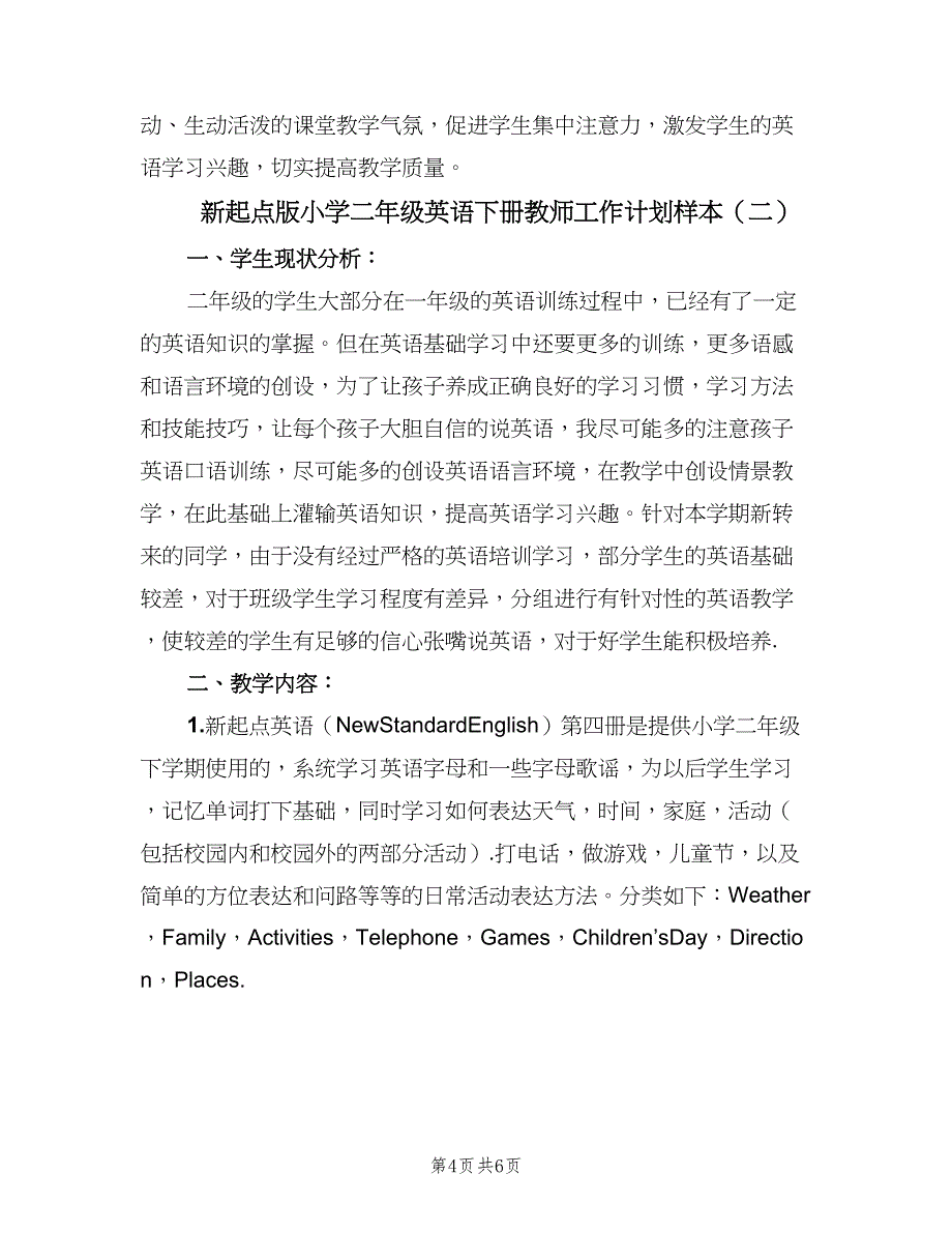 新起点版小学二年级英语下册教师工作计划样本（2篇）.doc_第4页