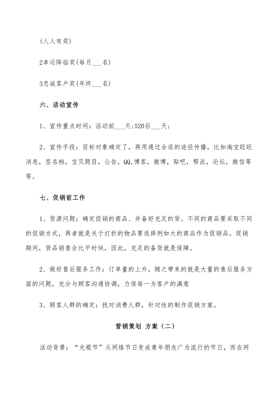 2022年营销策划方案设计方案_第2页