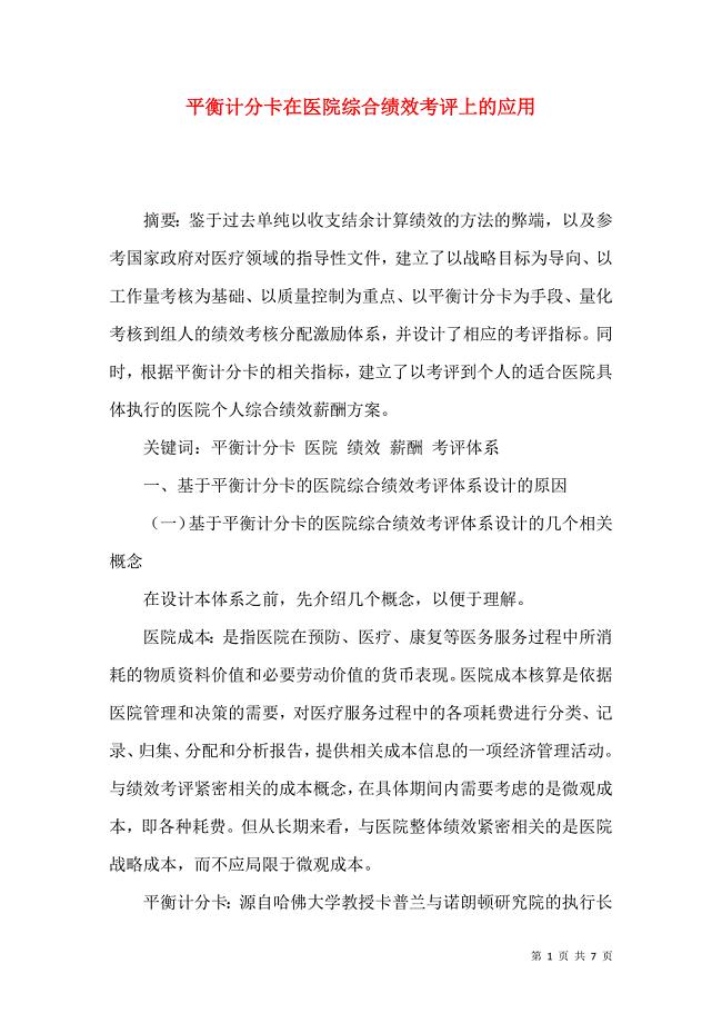 平衡计分卡在医院综合绩效考评上的应用