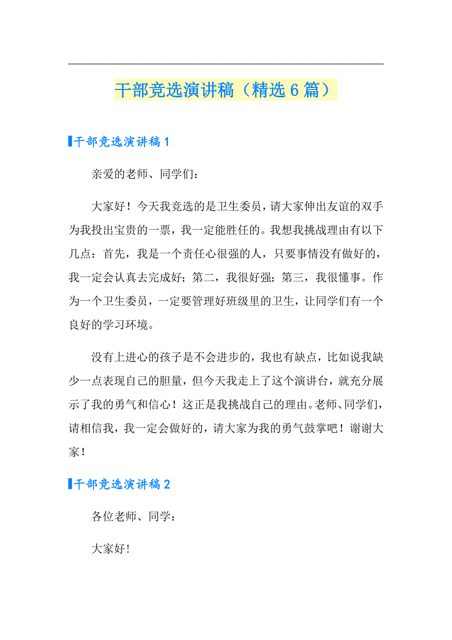 干部竞选演讲稿（精选6篇）_第1页