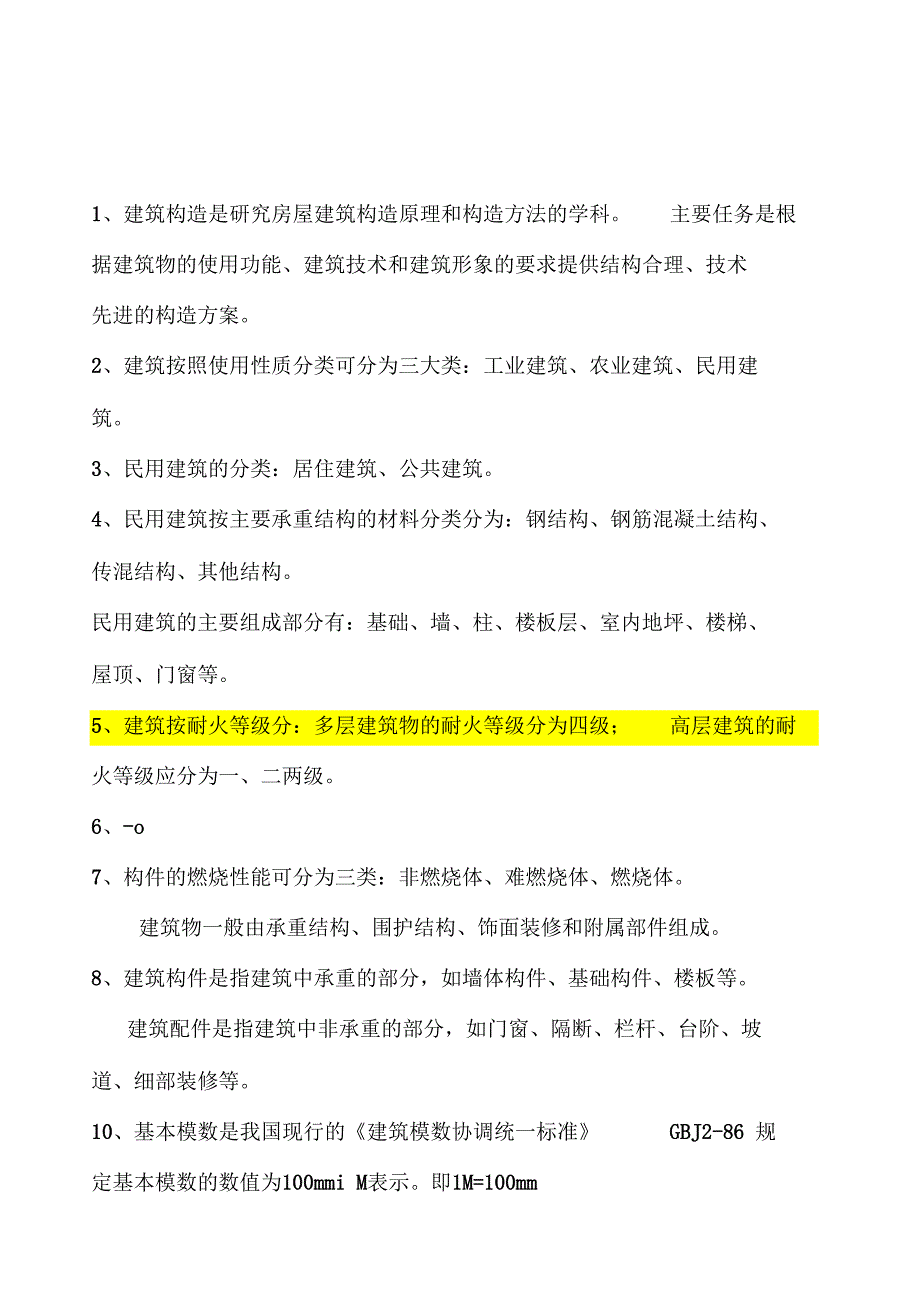 房屋建筑构造复习重点_第1页