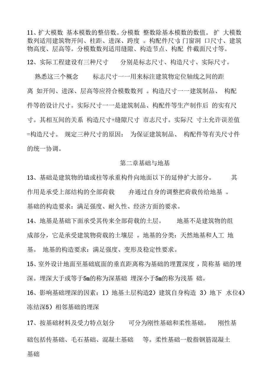 房屋建筑构造复习重点_第2页